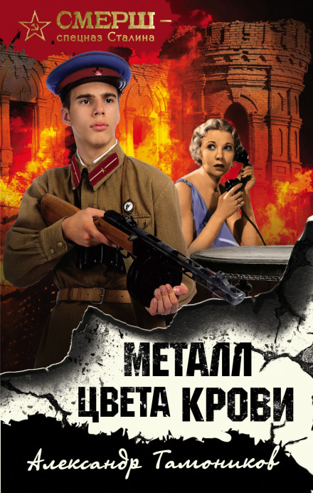 Метал кольору крові