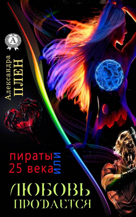 Love for Sale, or Pirates of the 25th Century