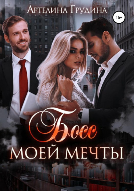 Бос моєї мрії. Книга 2