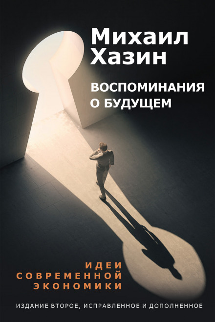 Memories of the Future. Ideas of Modern Economics