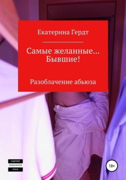 Найбажаніші… Колишні! Викриття абʼюзу