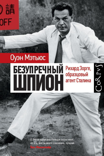 Бездоганний шпигун. Ріхард Зорге, зразковий агент Сталіна