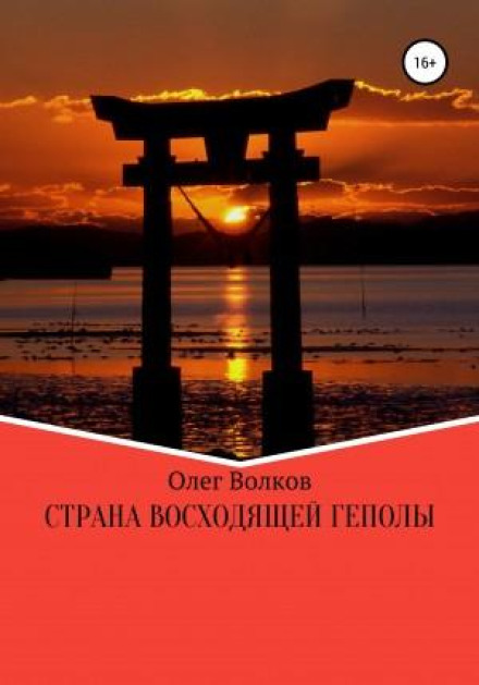 Країна Геполи, що сходить