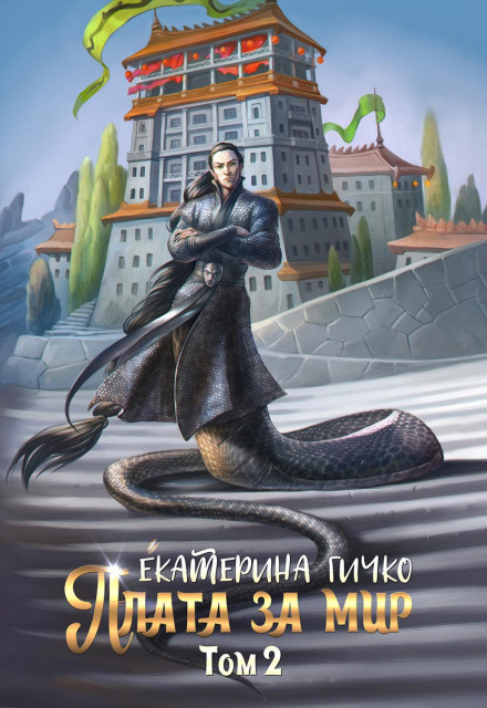 The Price of Peace. Volume 2