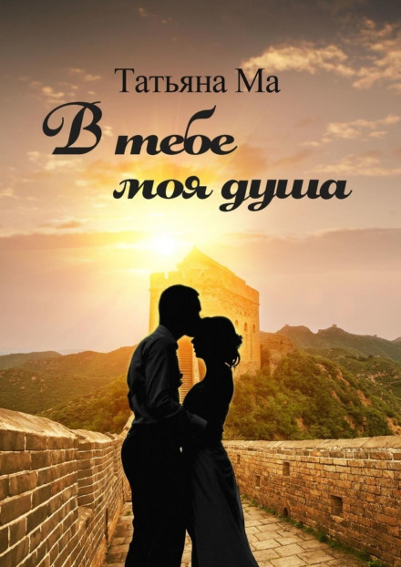 У тобі моя душа