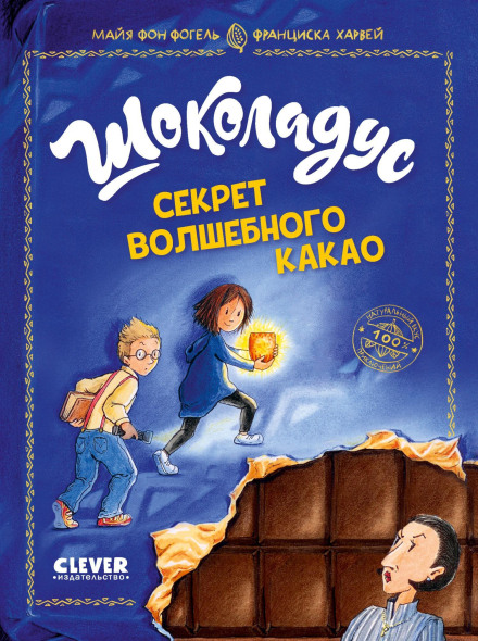 Шоколадус. Секрет чарівного какао