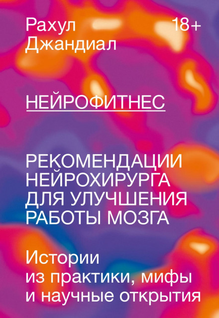 Нейрофітнес. Рекомендації нейрохірурга для покращення роботи мозку