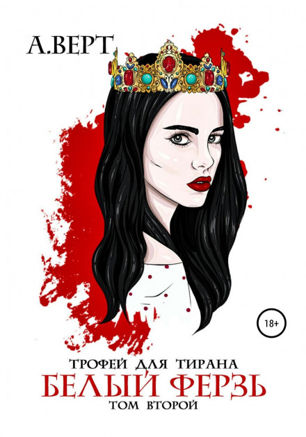 Trophy for a Tyrant. Vol. 2. White Queen