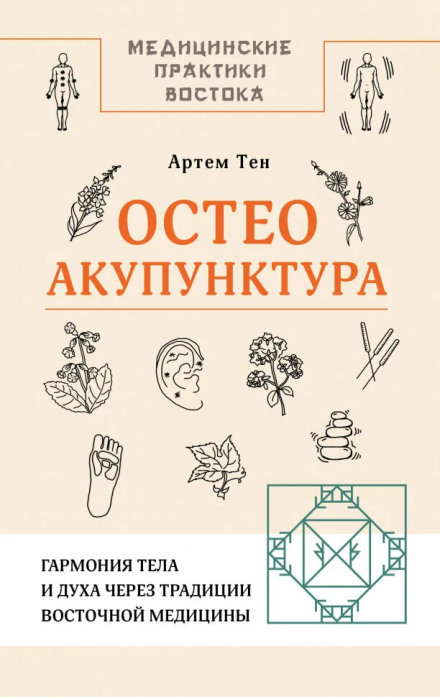 Osteo-Acupuncture: Harmony of Body and Spirit Through Eastern Medicine Traditions