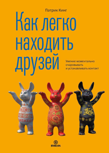 Як легко знаходити друзів. Вміння миттєво зачаровувати та встановлювати контакт