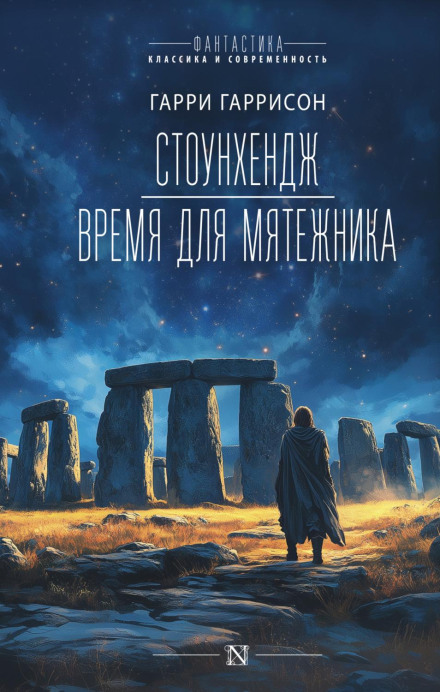 Стоунхендж. Час для бунтівника