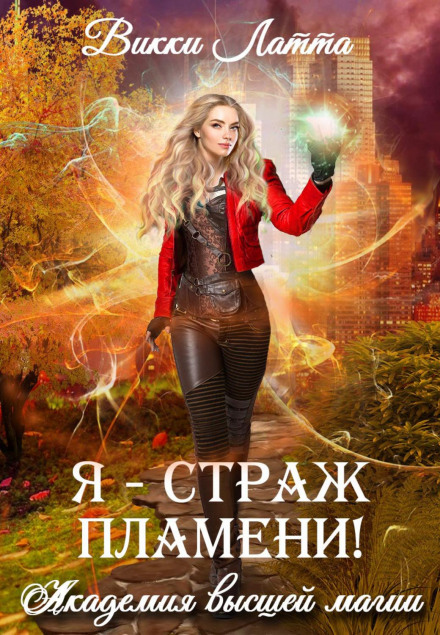 Я — страж полум'я!