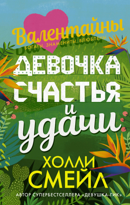 Валентайни. Дівчинка щастя і удачі