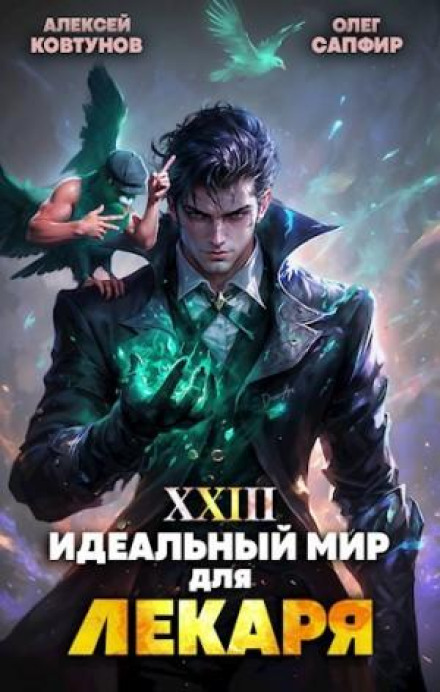 Ідеальний світ для Лікаря 23