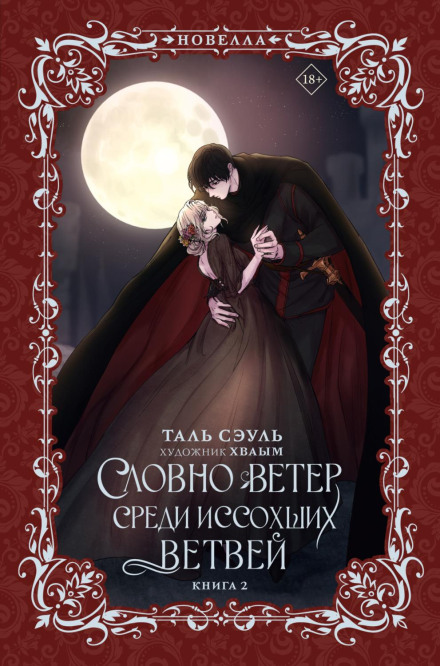 Like Wind Among Withered Branches. Book 2