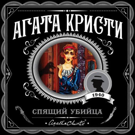 Сплячий вбивця