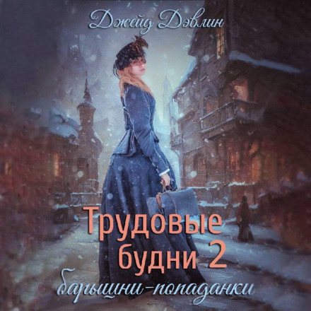 Трудові будні панянки-потрапленки. Книга 2