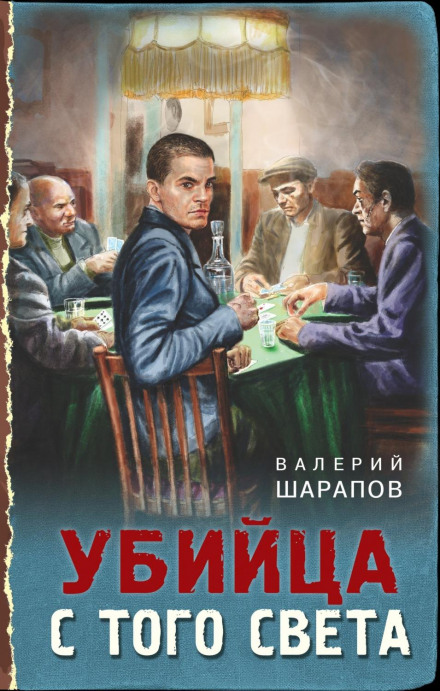 Вбивця з того світу