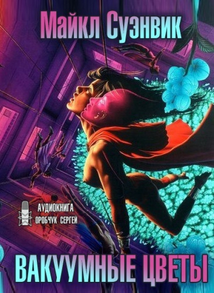 Vacuum Flowers