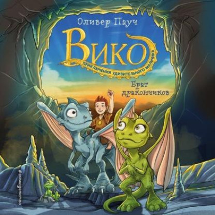 Viko. Adventures of a Remarkable Boy