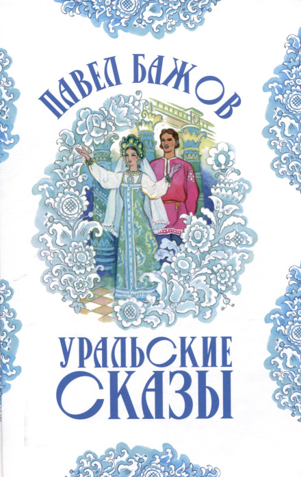 Ural Tales – III