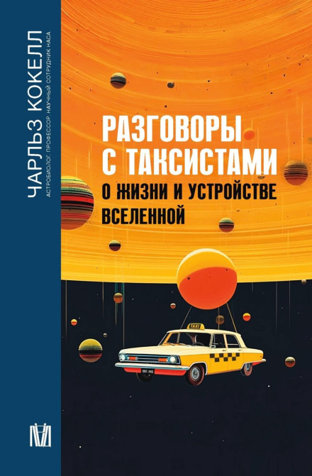 Conversations with Taxi Drivers About Life and the Structure of the Universe