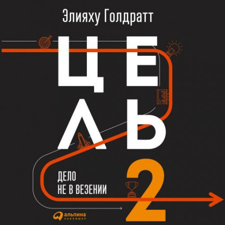 Ціль-2. Справа не у везінні