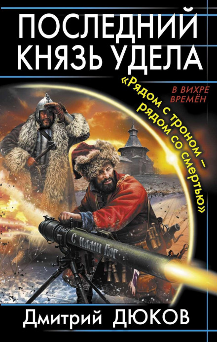 «Поряд із троном — поряд зі смертю»