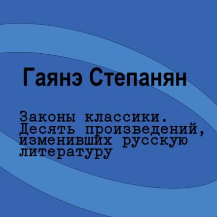 The Laws of the Classics. Ten Works That Changed Russian Literature