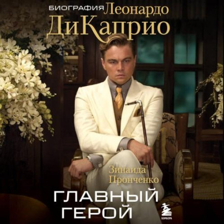 The Leading Man: A Biography of Leonardo DiCaprio