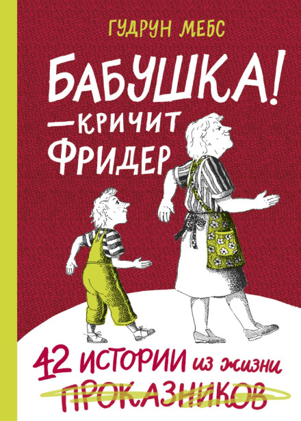 Grandma! Frieder Shouts. 42 Stories from the Lives of Little Rascals