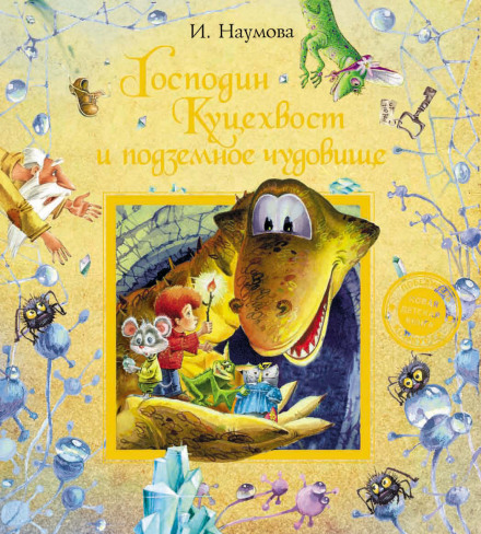 Mr. Kutsekhvost and the Underground Monster