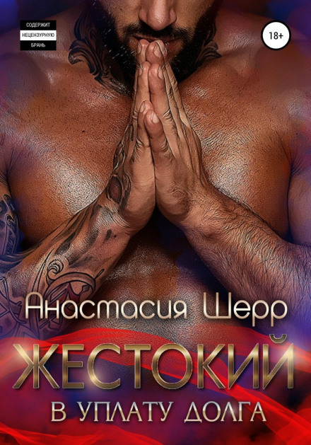 Жорстокий. В сплату боргу