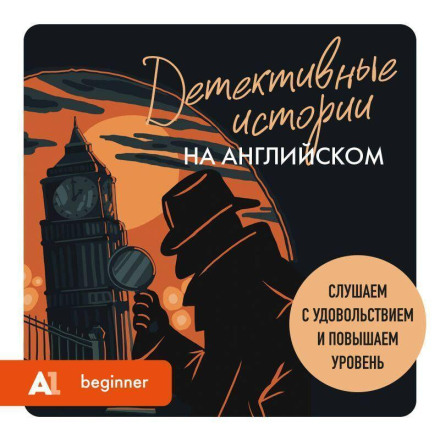 Detective Stories in English. Listen with Pleasure and Improve Your Level (A1)