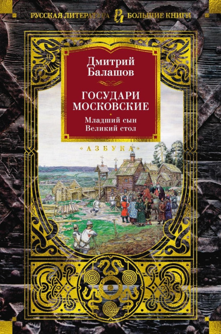 Sovereigns of Moscow: The Younger Son
