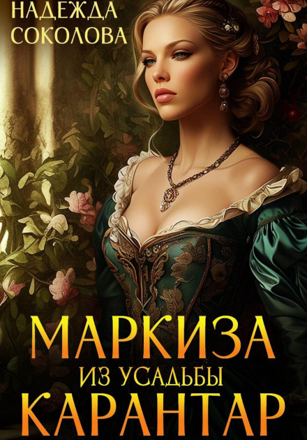 The Marchioness of Karantar Estate