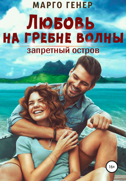 Love on the Crest of a Wave: Forbidden Island