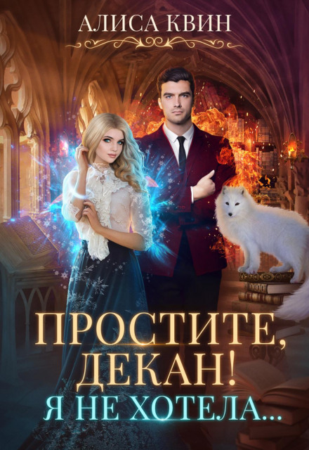 Вибачте, декане! Я не хотіла