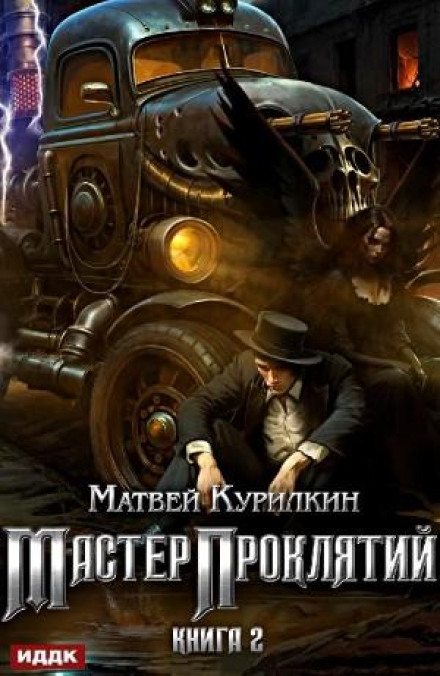 Майстер прокльонів. Книга 2. Сепаратист