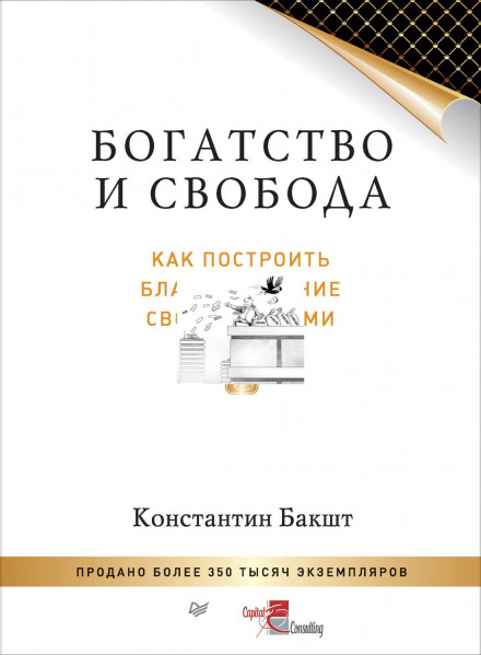 Багатство і свобода. Як побудувати добробут власними руками