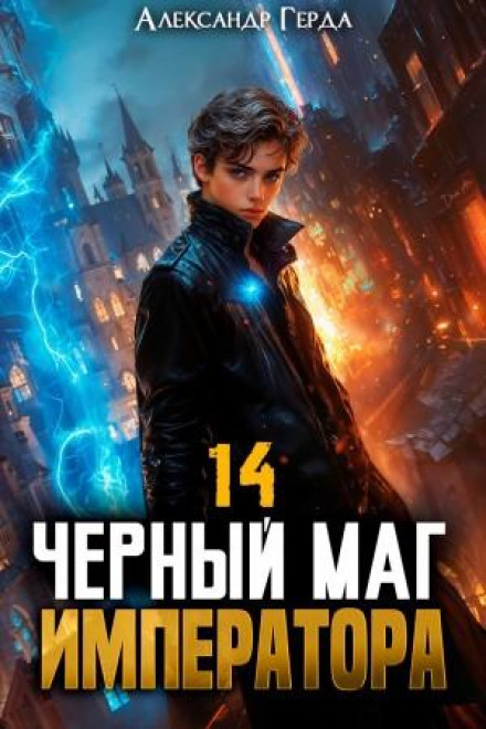 The Emperor's Black Mage 14