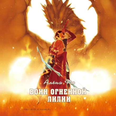 Warrior of the Fire Lily