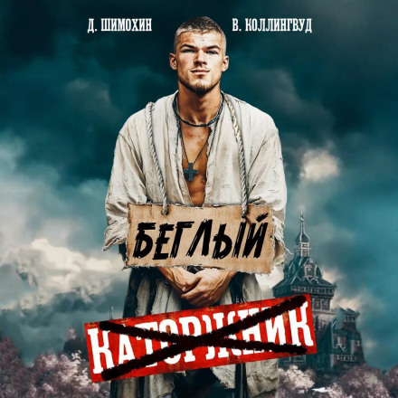 Втікач