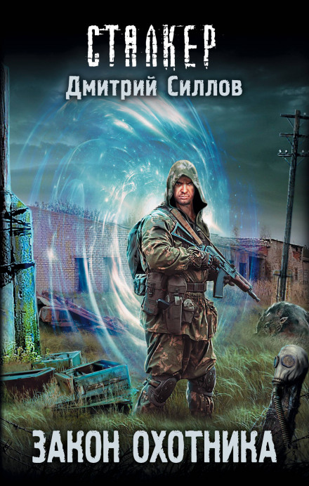 S.T.A.L.K.E.R. Закон мисливця