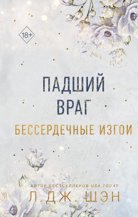 Бездушні вигнанці. Полеглий ворог