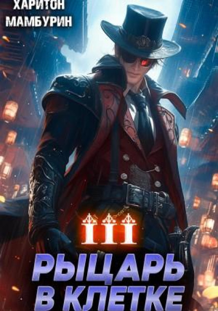 Knight in a Cage. Book Three