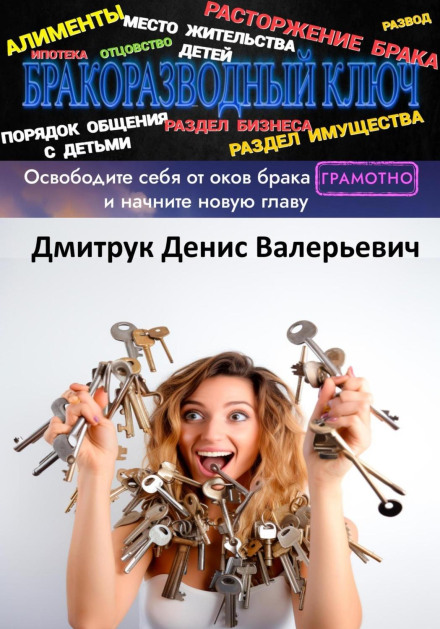 The Divorce Key