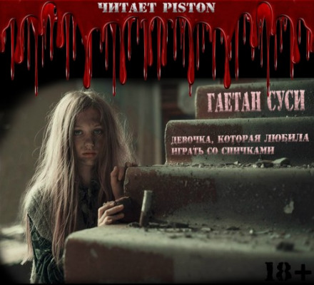 Дівчинка, яка любила гратися зі сірниками