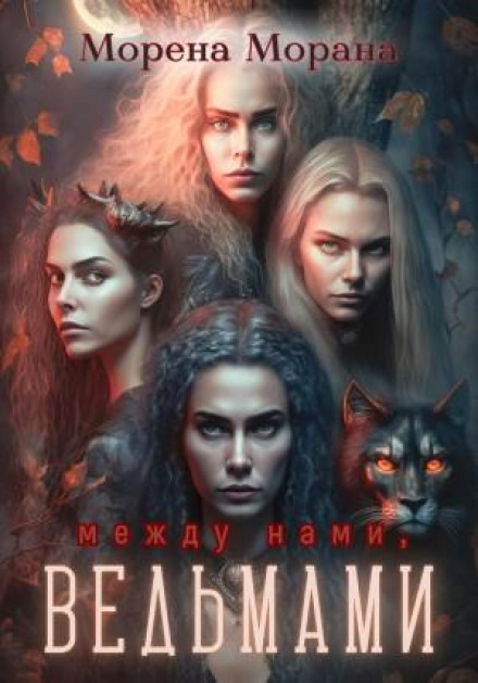 Between Us Witches