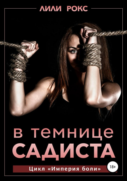 У темниці садиста